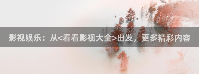 草民福利电影：影视娱乐：从<看看影视大全>出发，更多精彩内容