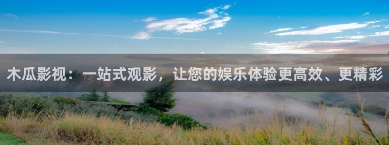 神马草民电影院：木瓜影视：一站式观影，让您的娱乐体验更高效、更精彩