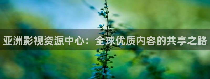草民影音：亚洲影视资源中心：全球优质内容的共享之路