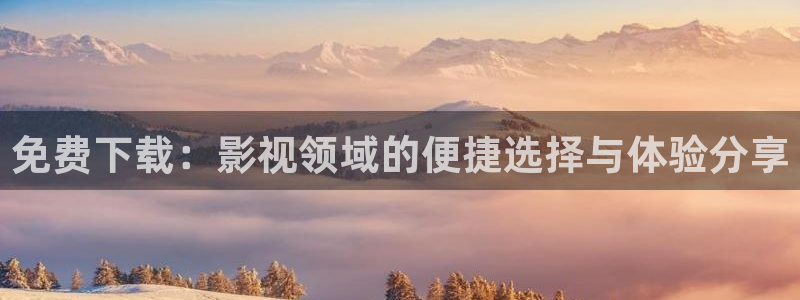 草民在线免费观看：免费下载：影视领域的便捷选择与体验分享