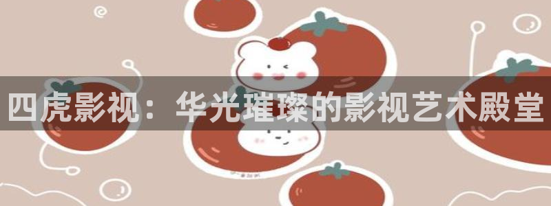 看一天草民电影院：四虎影视：华光璀璨的影视艺术殿堂
