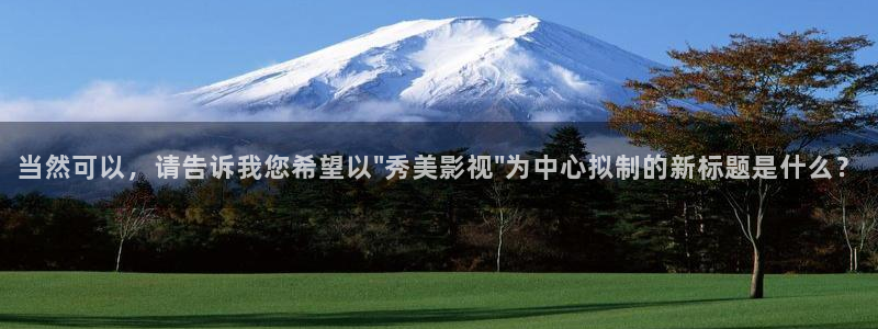 草民电影网天狼影院：当然可以，请告诉我您希望以\