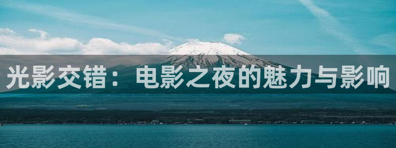 草民电影免费：光影交错：电影之夜的魅力与影响